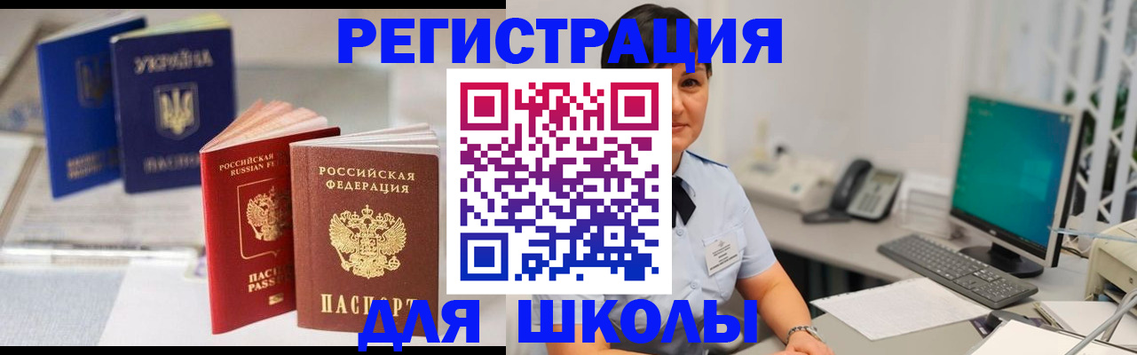 прописка для школы в Усинске